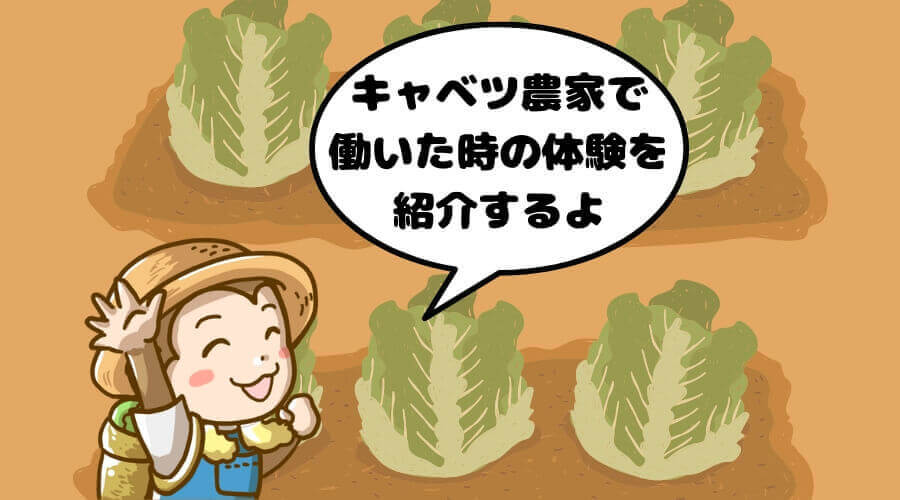 農業 体験談