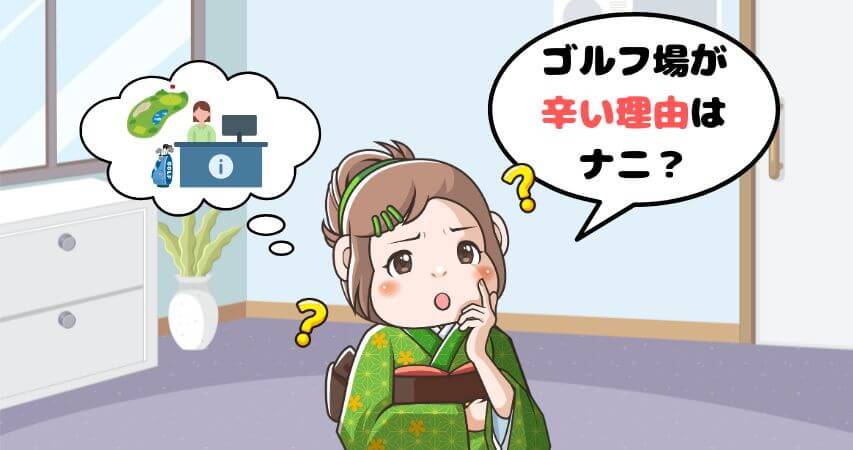 ゴルフ場 フロント 辛い 理由