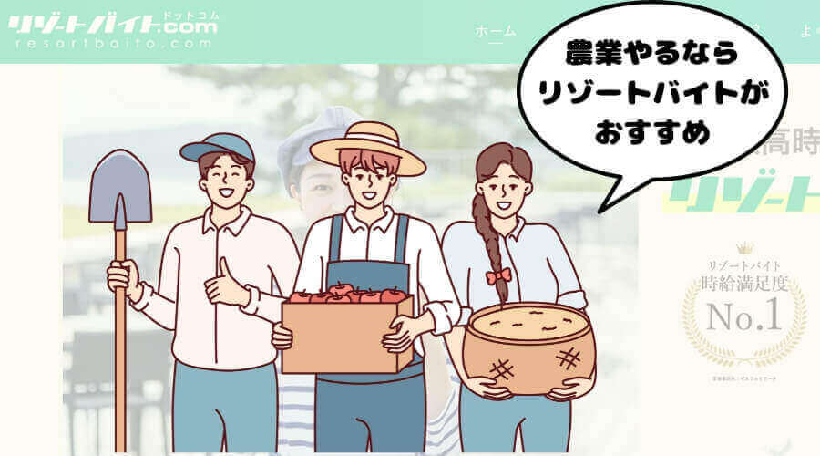 リゾートバイト 農業 短期