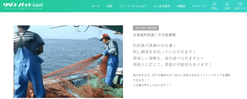 リゾートバイト 漁師 求人