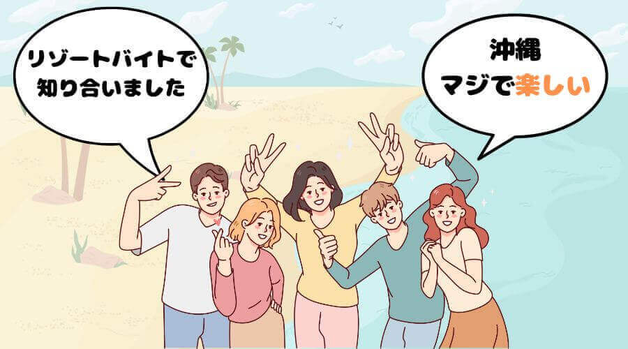 沖縄 リゾートバイト メリット