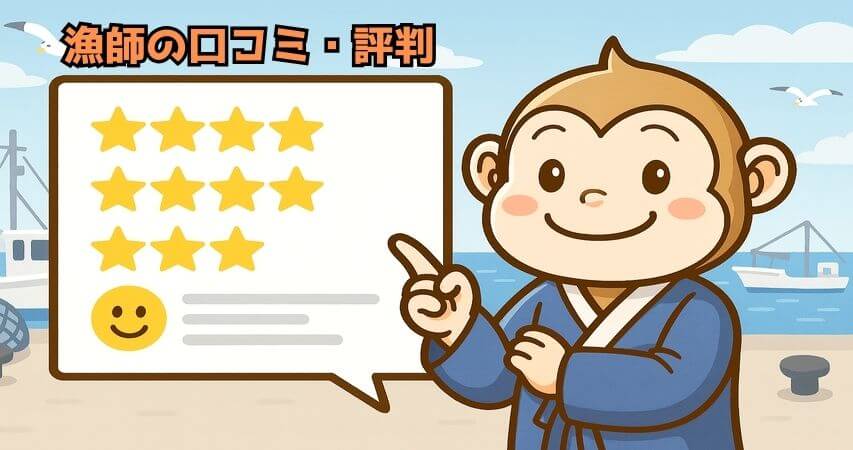 漁師 口コミ 評判
