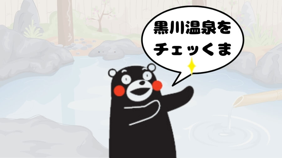 黒川温泉 とは くまもん