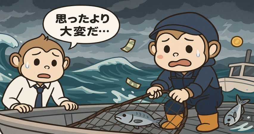 脱サラ 漁師 失敗