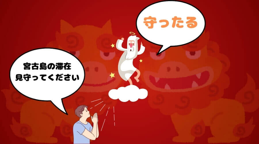 宮古島 神様
