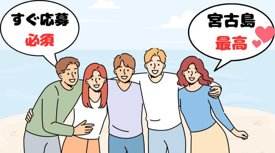 まとめ リゾートバイト 宮古島