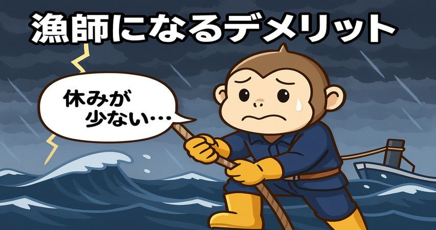 漁師 デメリット