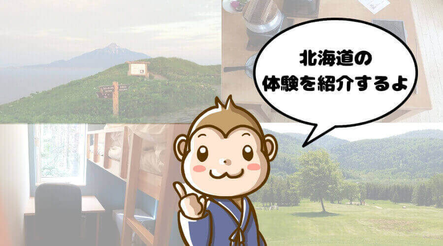 北海道 体験談