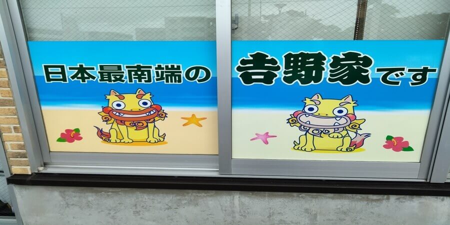宮古島 吉野家