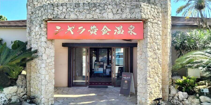宮古島 シギラ温泉