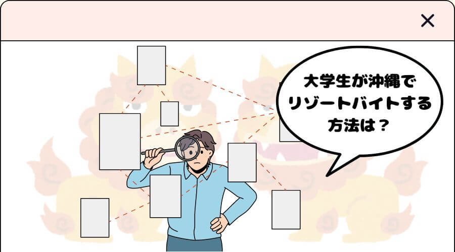 大学生 沖縄 リゾートバイト