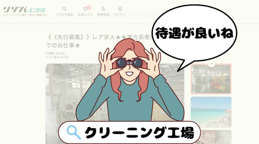 クリーニング工場 リゾートバイト おすすめ