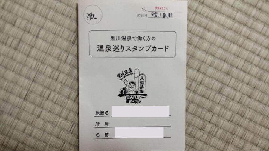 黒川温泉 温泉巡りスタンプカード