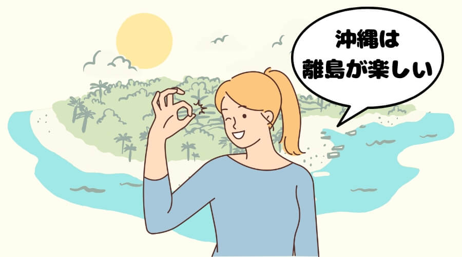 沖縄 リゾートバイト 離島 おすすめ