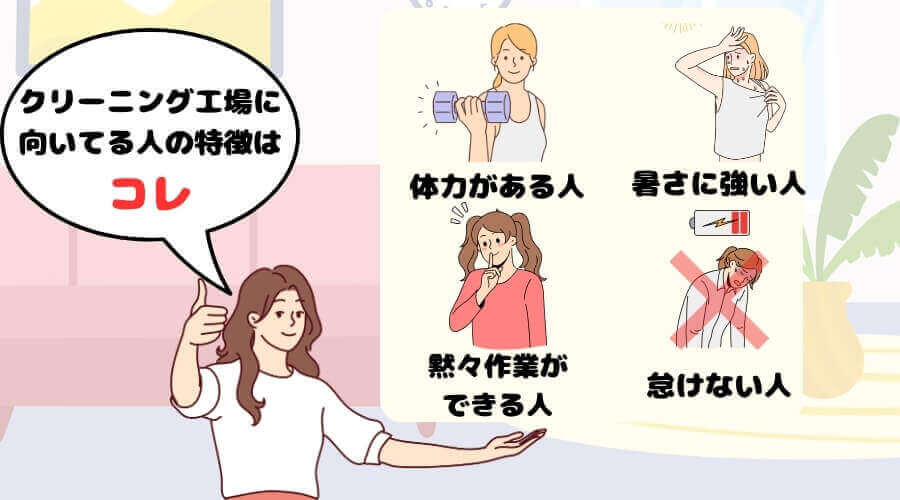 クリーニング工場 向いている人 特徴