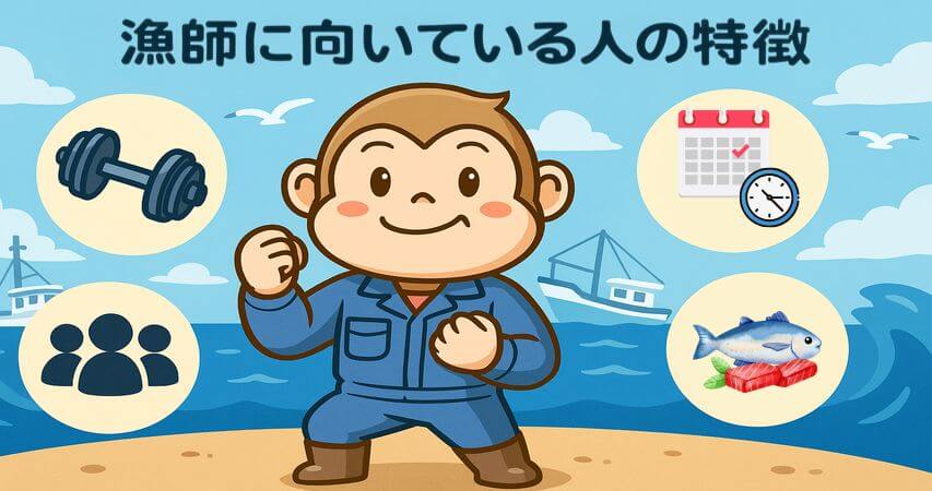 漁師 向いている人