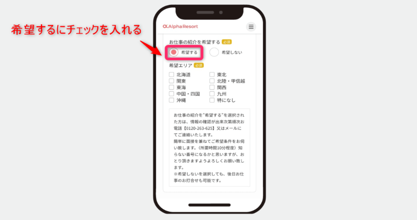 アルファリゾート 登録 チェックを入れる