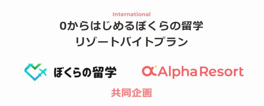 アルファリゾート ぼくらの留学