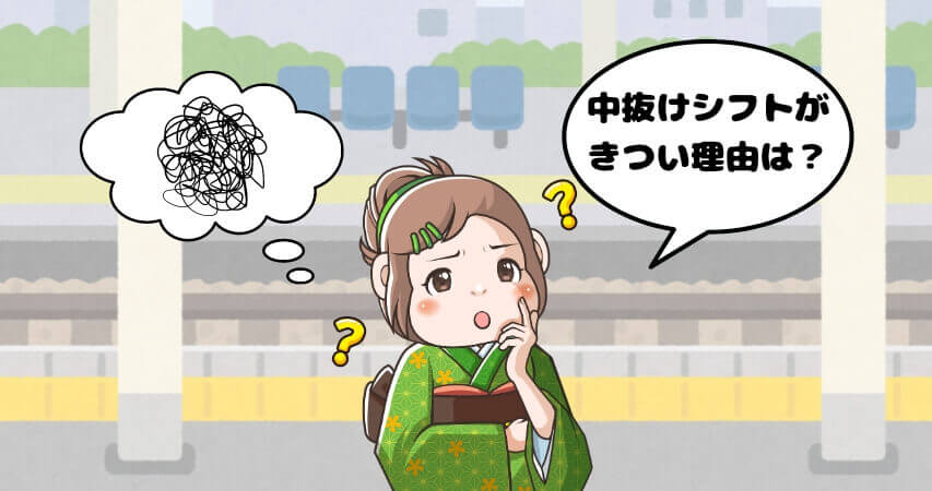 中抜けシフト きつい 理由