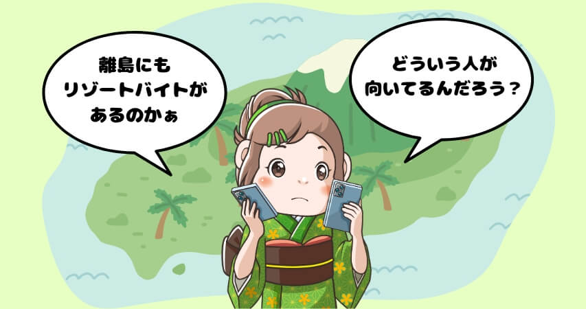 離島 向いている人 向いてない人