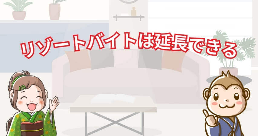 リゾートバイト 延長 まとめ