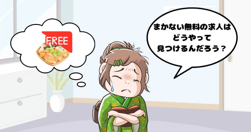 無料 まかない 求人の探し方