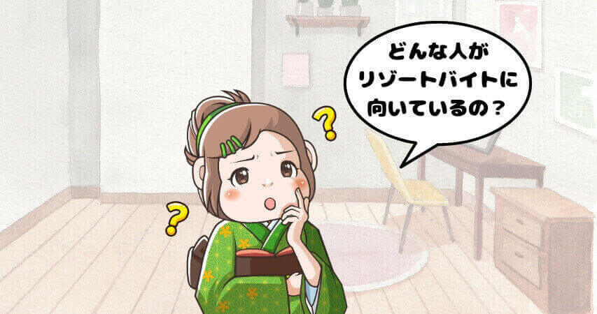 リゾートバイト 向いている人 特徴