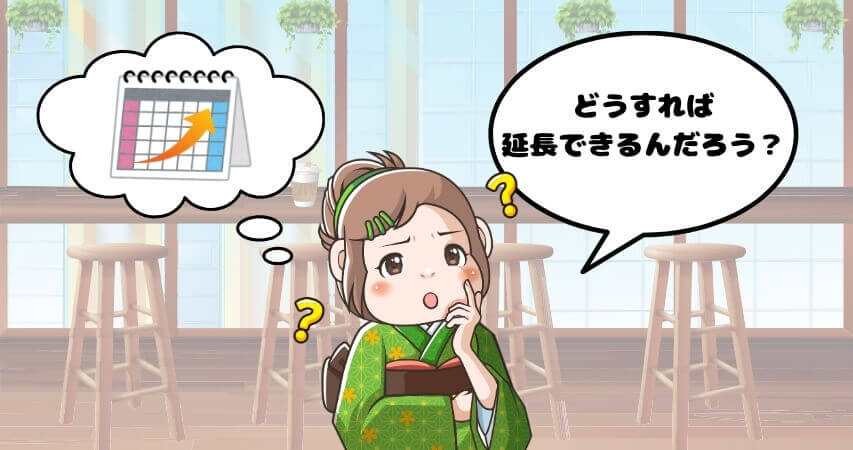 リゾートバイト 延長 やり方