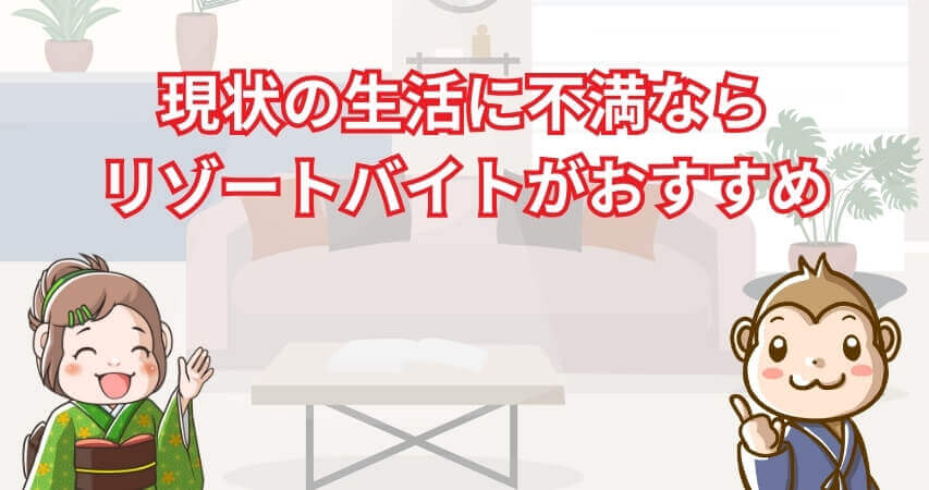 まとめ リゾートバイト フリーター