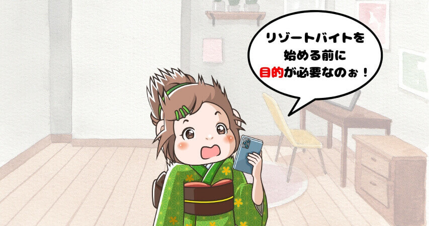 リゾートバイト 向いてない人 特徴