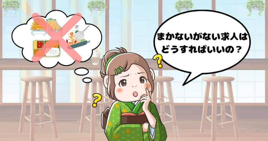 リゾートバイト まかないがない 対処法