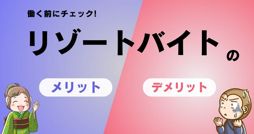 リゾートバイト メリット デメリット