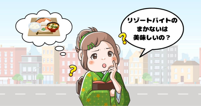 リゾートバイト まかない まずい