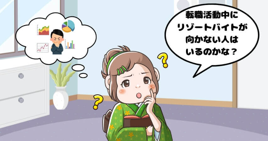 転職活動中　リゾートバイトをしない方がいい人の特徴