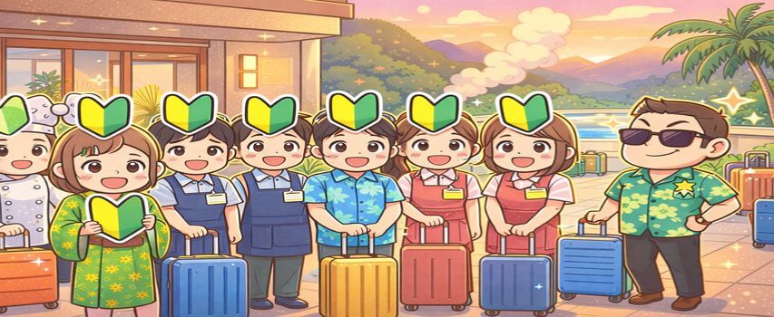 リゾートバイト 未経験OK