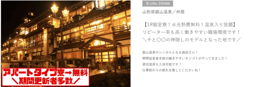 リゾートバイト　銀山温泉