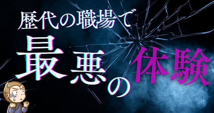 リゾートバイト　最悪の体験
