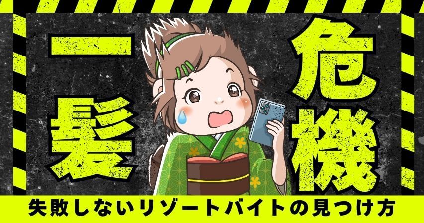 失敗しない　リゾートバイトの見つけ方
