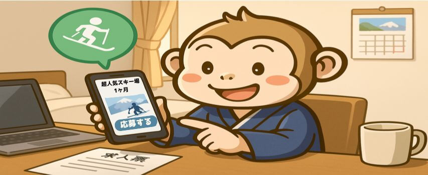 リゾートバイト　スキー場　1ヶ月