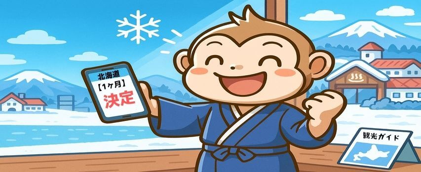 北海道　1ヶ月
