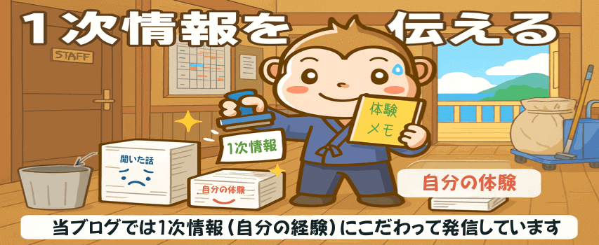 リゾートバイトの裏話 1次情報