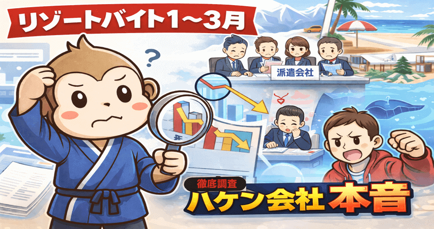 リゾートバイト　１月　２月　３月　選び方