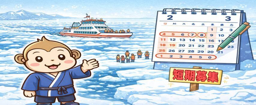 知床　短期募集