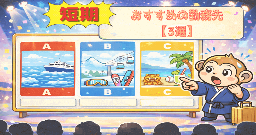 1月　2月　3月　短期　おすすめ勤務先