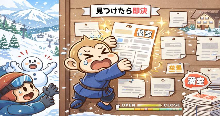 スキー場　個室寮　即決してる様子