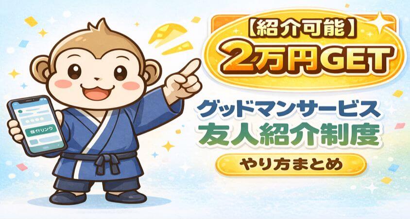 グッドマンサービス　友達紹介制度