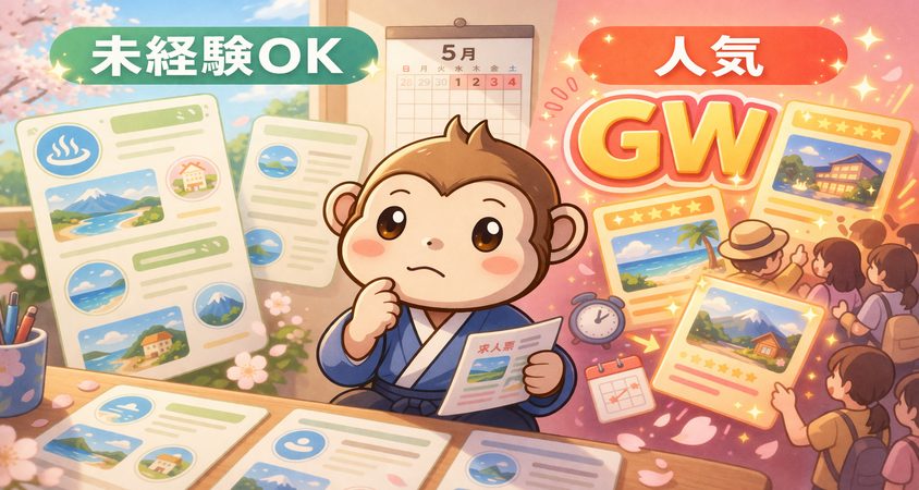 未経験でも応募できる GWの短期1週間求人 リゾートバイト