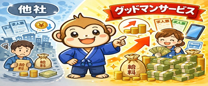 グッドマンサービス　稼げる