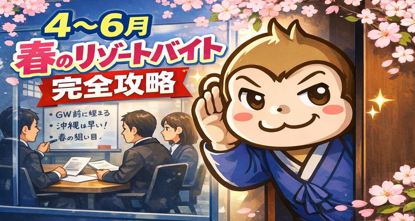 4月　5月　6月　春　リゾートバイト　完全攻略ガイド