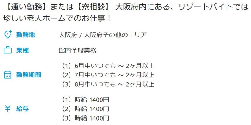 リゾートバイト　老人ホーム　介護施設　求人　時給